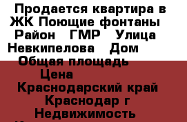 Продается квартира в ЖК Поющие фонтаны › Район ­ ГМР › Улица ­ Невкипелова › Дом ­ 18 › Общая площадь ­ 48 › Цена ­ 1 734 000 - Краснодарский край, Краснодар г. Недвижимость » Квартиры продажа   . Краснодарский край,Краснодар г.